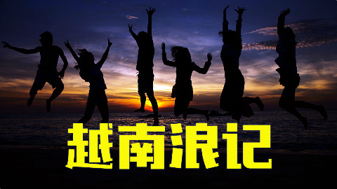 【玩勿丧智13】丢下加班的怪异君去越南浪,美滋滋!